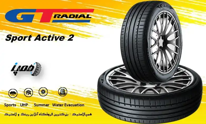 لاستیک SportActive 2 از برند GT Radial یک تایر تابستانی اسپرت است که تمرکز آن بر چسبندگی در سرعتهای بالا و عملکرد مرطوب است.